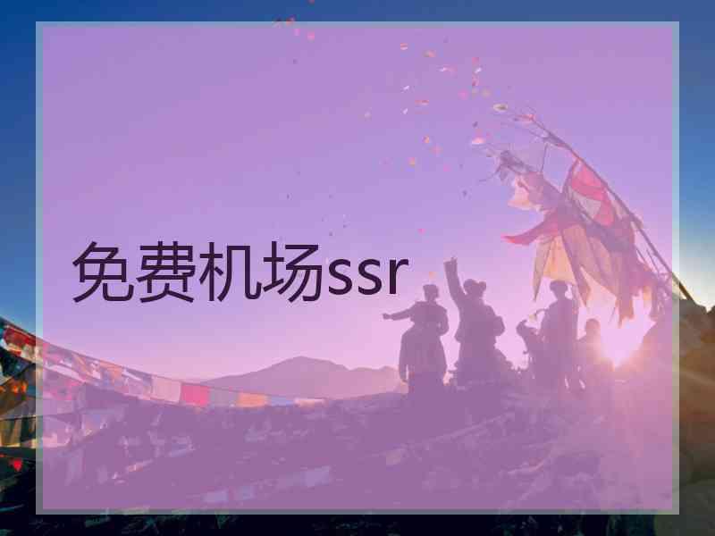 免费机场ssr