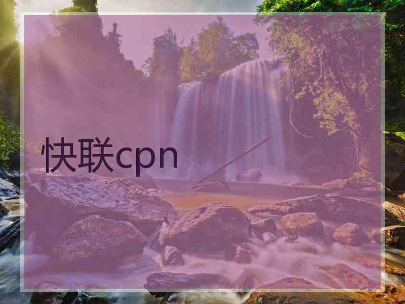 快联cpn