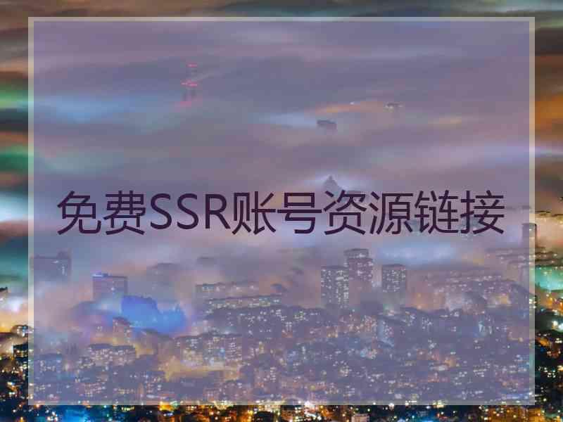 免费SSR账号资源链接