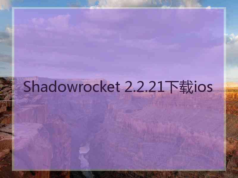 Shadowrocket 2.2.21下载ios