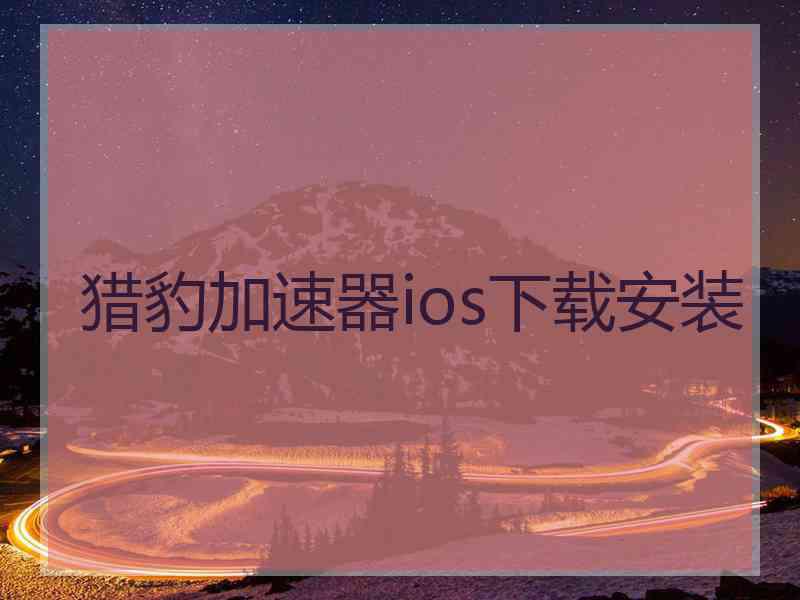 猎豹加速器ios下载安装