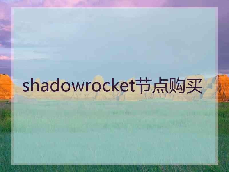 shadowrocket节点购买