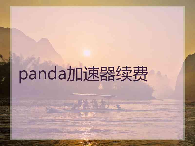 panda加速器续费