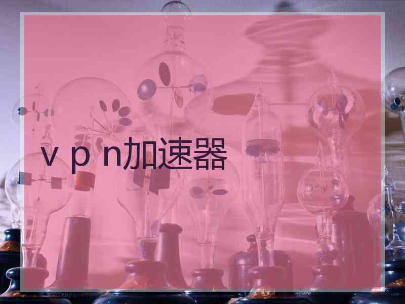 v p n加速器