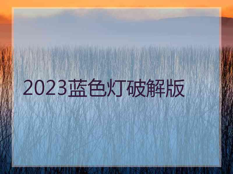 2023蓝色灯破解版