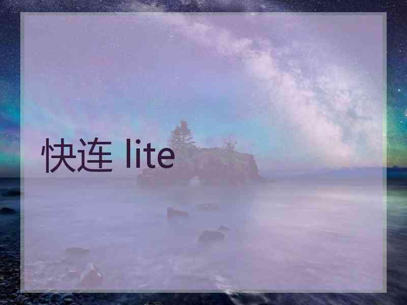 快连 lite