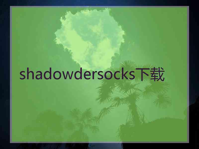 shadowdersocks下载