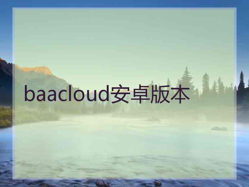 baacloud安卓版本