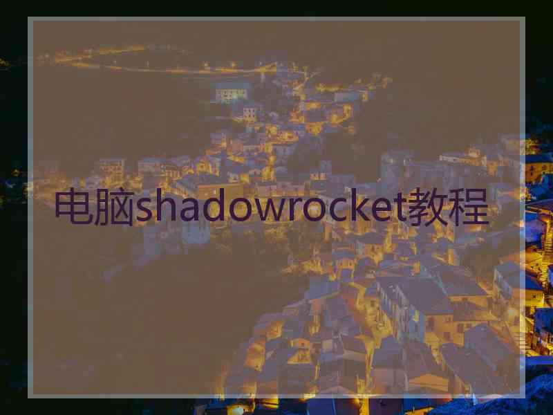 电脑shadowrocket教程