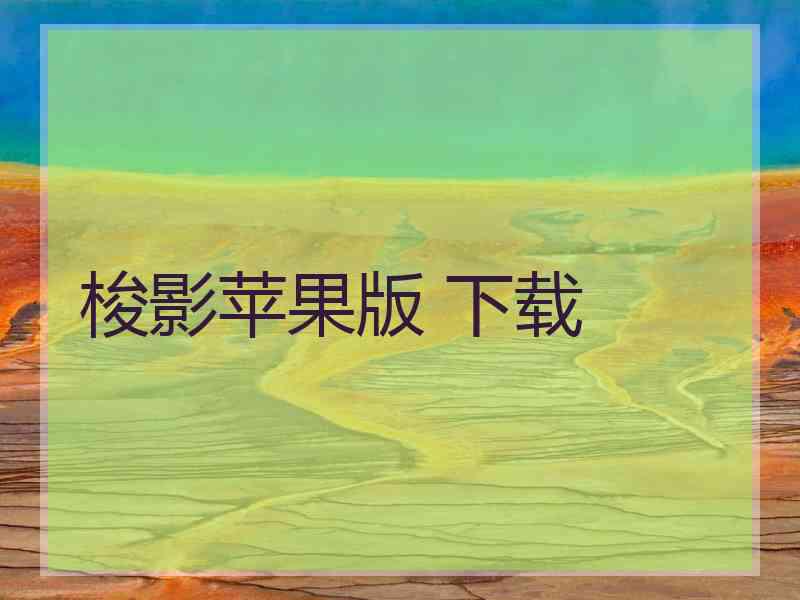 梭影苹果版 下载