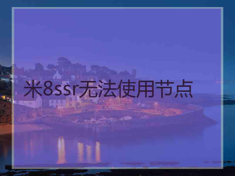 米8ssr无法使用节点