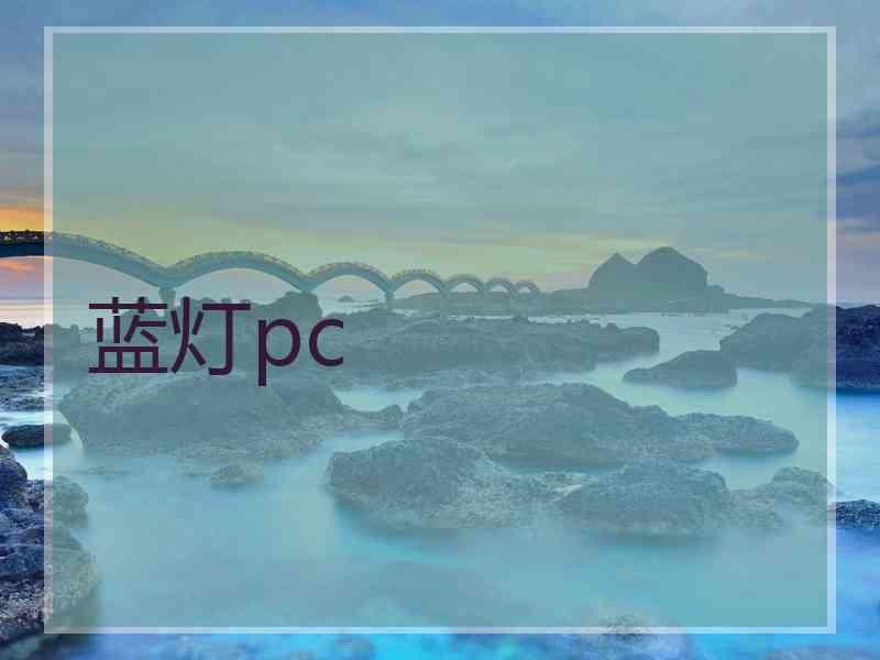 蓝灯pc