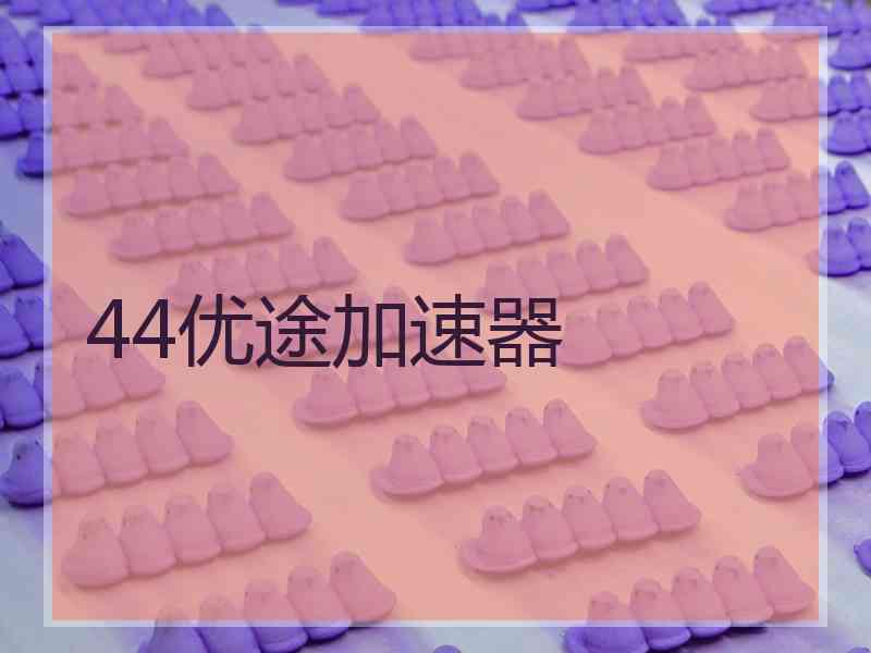 44优途加速器