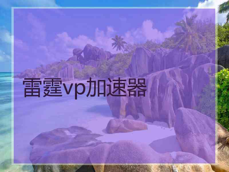 雷霆vp加速器