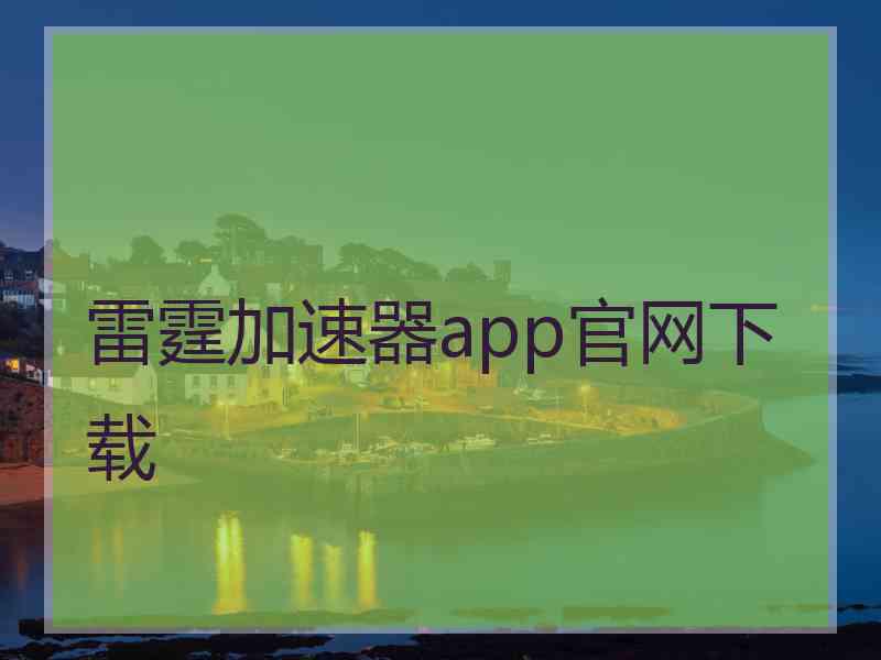 雷霆加速器app官网下载