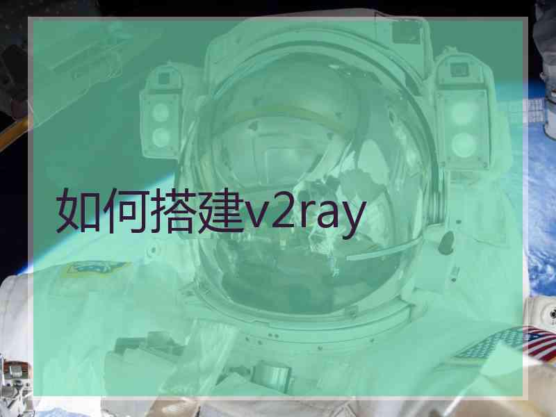 如何搭建v2ray