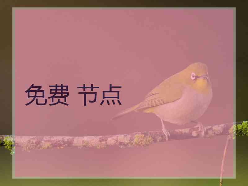 免费 节点