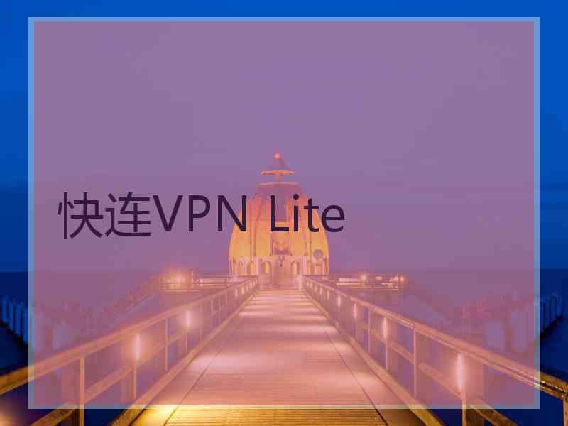 快连VPN Lite