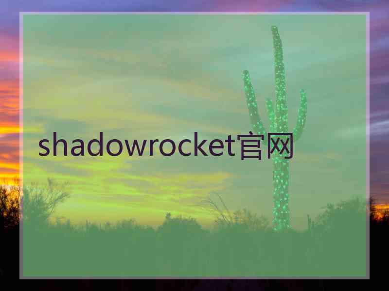 shadowrocket官网