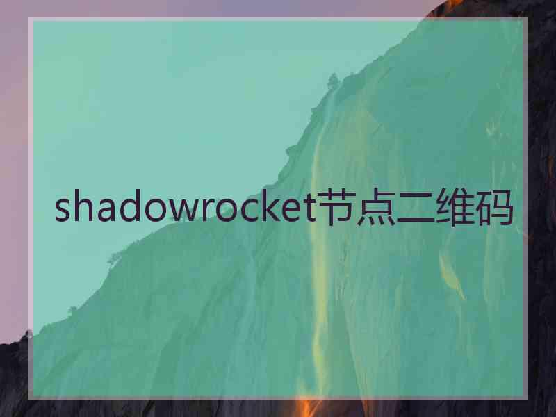 shadowrocket节点二维码