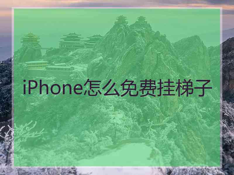 iPhone怎么免费挂梯子