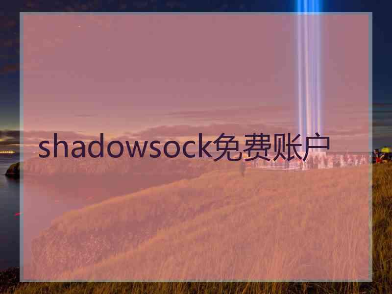 shadowsock免费账户