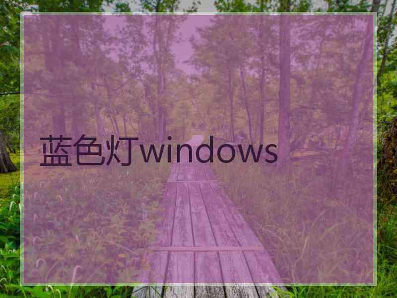 蓝色灯windows