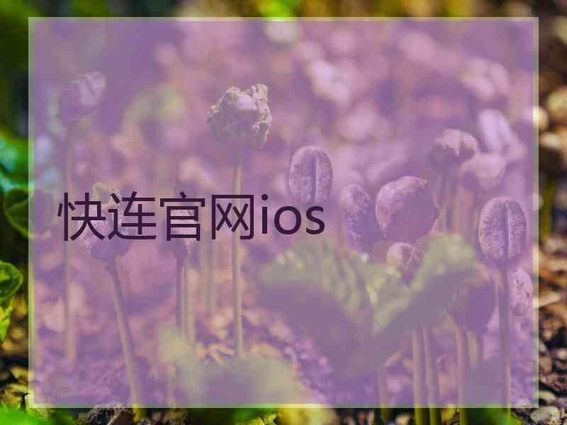 快连官网ios