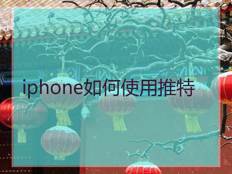 iphone如何使用推特