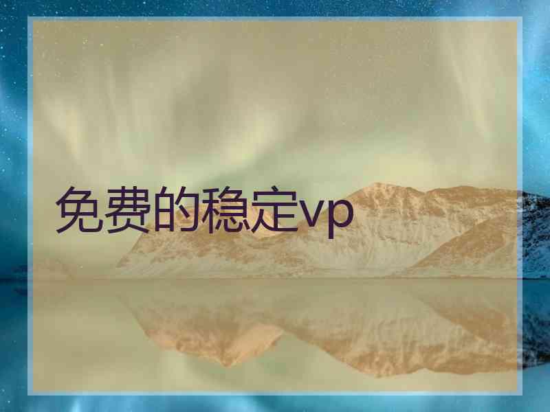 免费的稳定vp