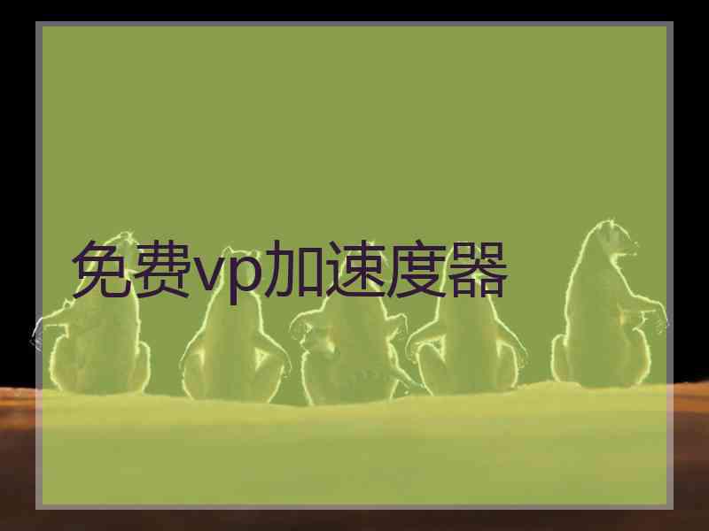 免费vp加速度器