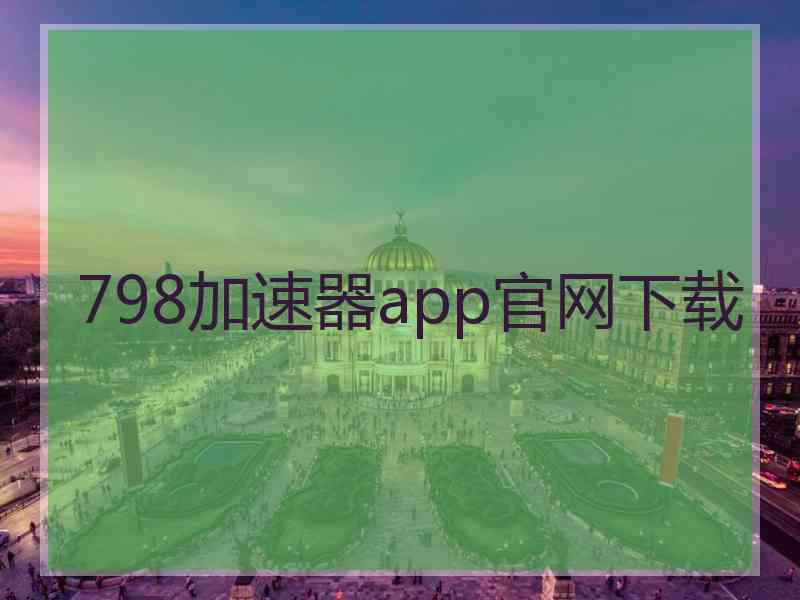 798加速器app官网下载