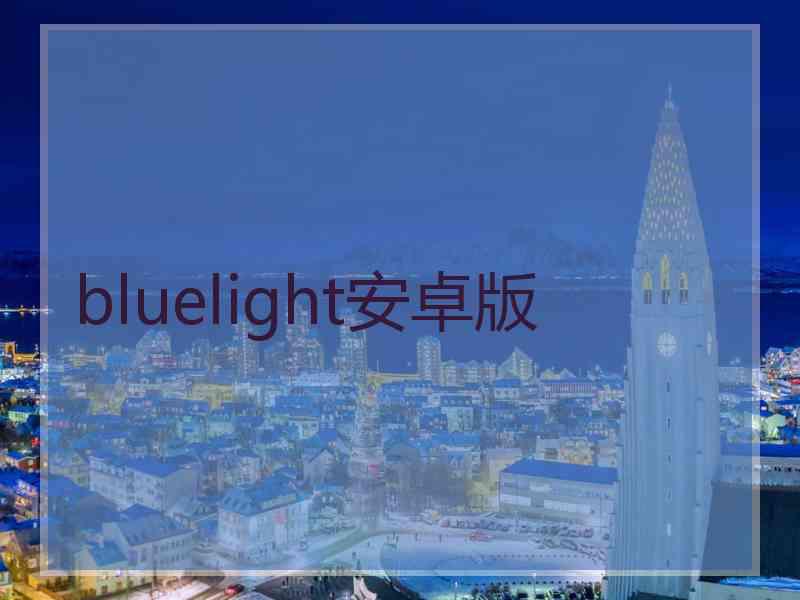 bluelight安卓版