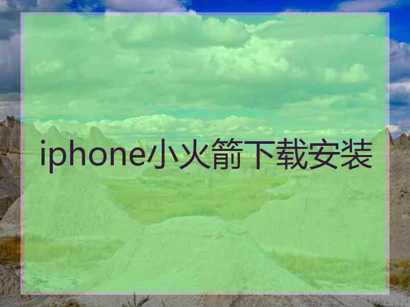 iphone小火箭下载安装