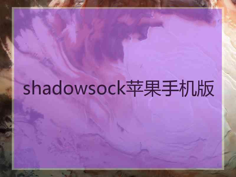 shadowsock苹果手机版