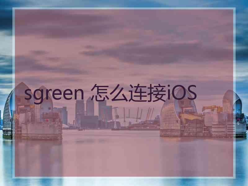 sgreen 怎么连接iOS