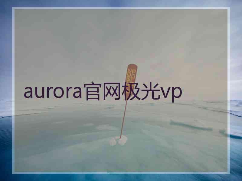 aurora官网极光vp