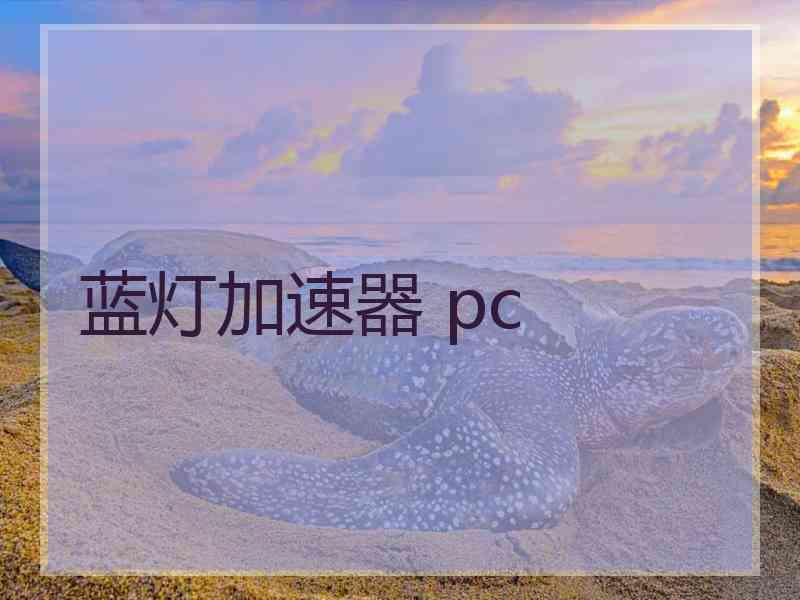 蓝灯加速器 pc