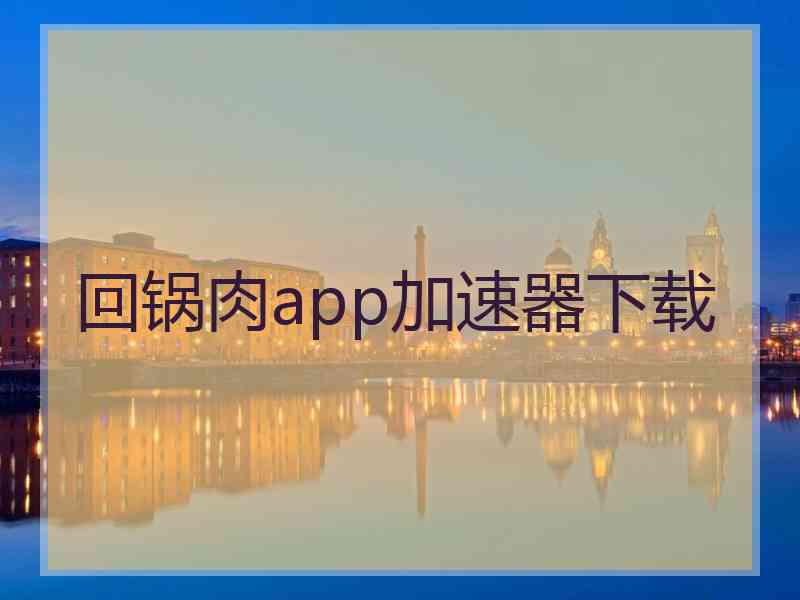 回锅肉app加速器下载