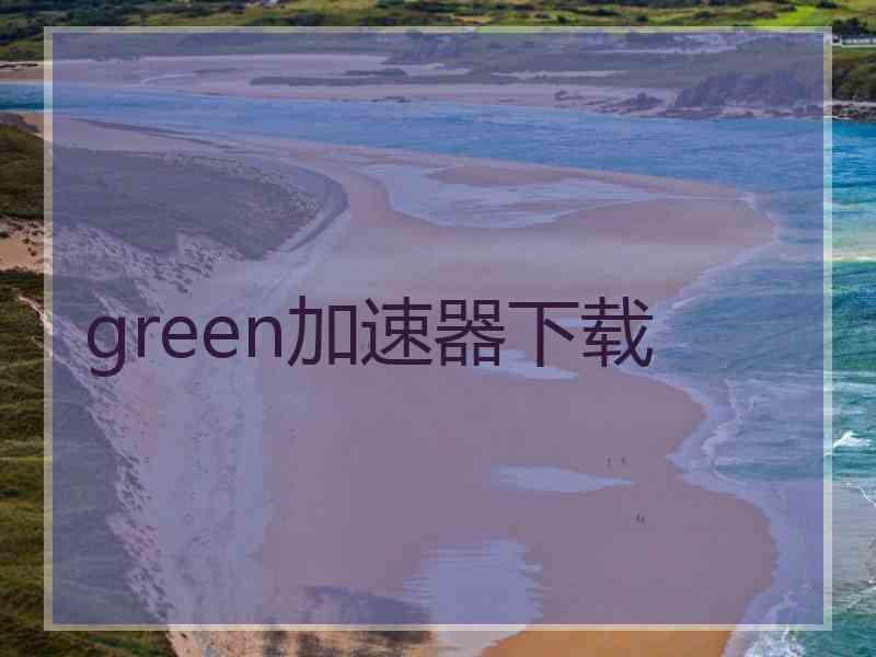 green加速器下载