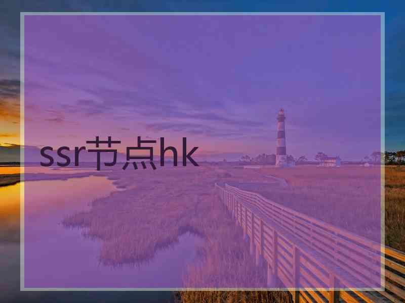 ssr节点hk