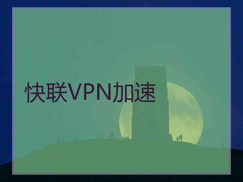 快联VPN加速