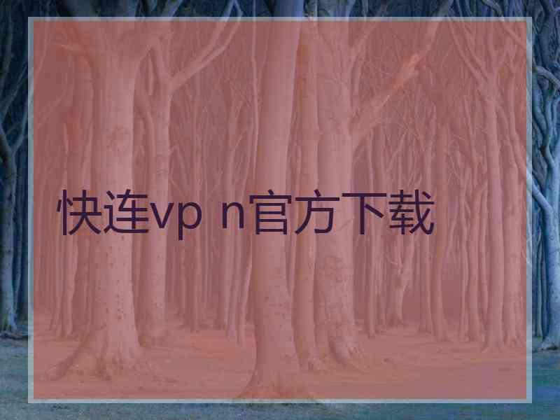 快连vp n官方下载