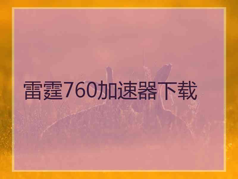 雷霆760加速器下载