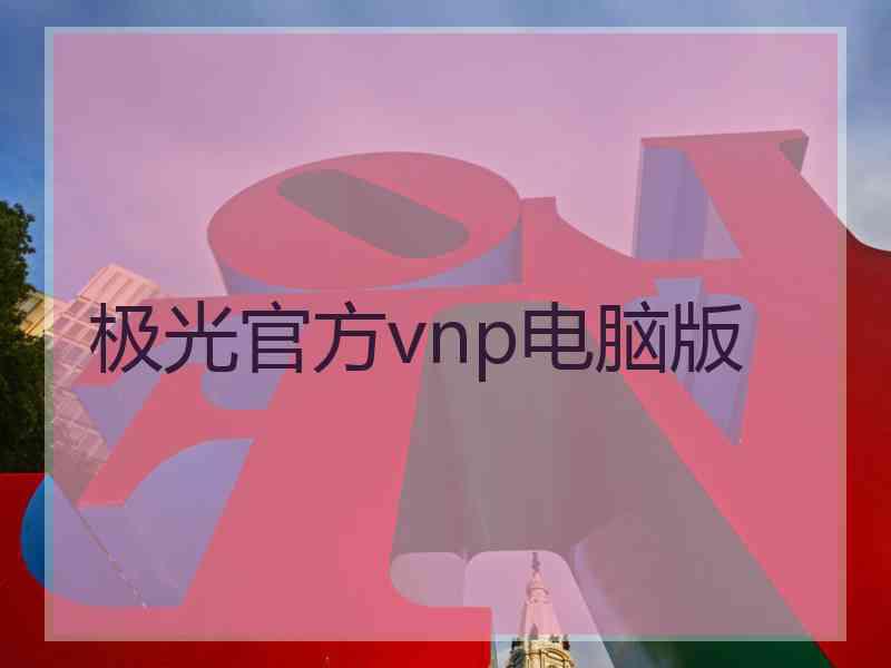 极光官方vnp电脑版