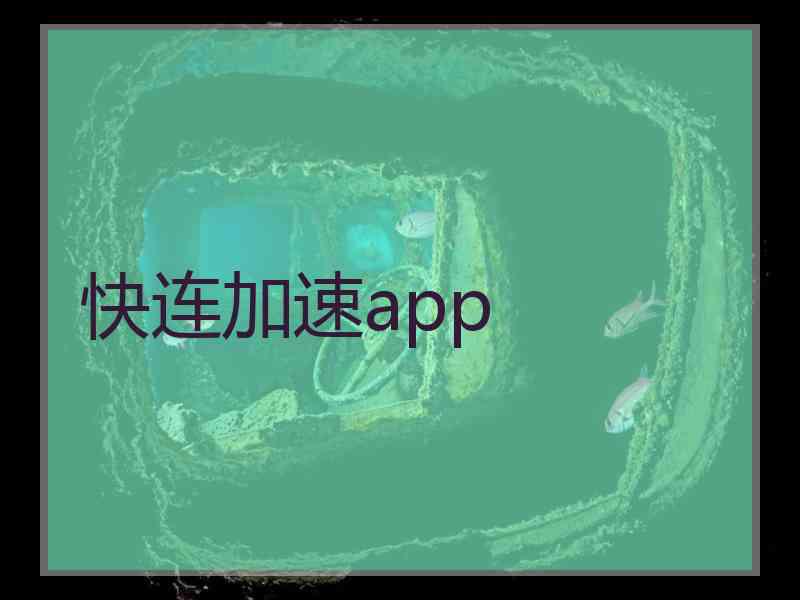 快连加速app