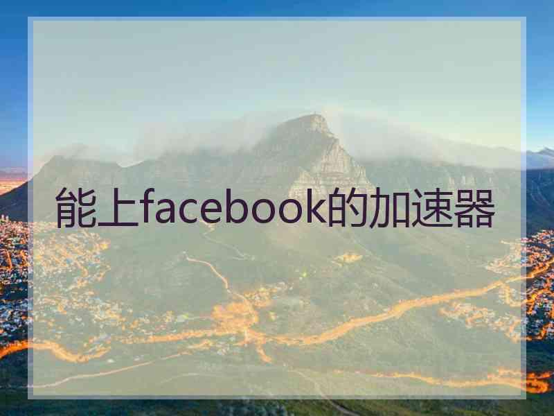 能上facebook的加速器