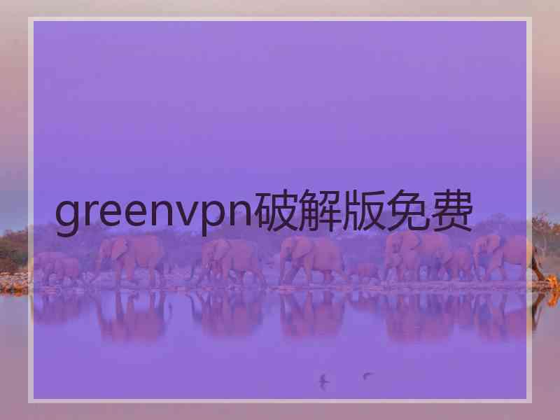 greenvpn破解版免费