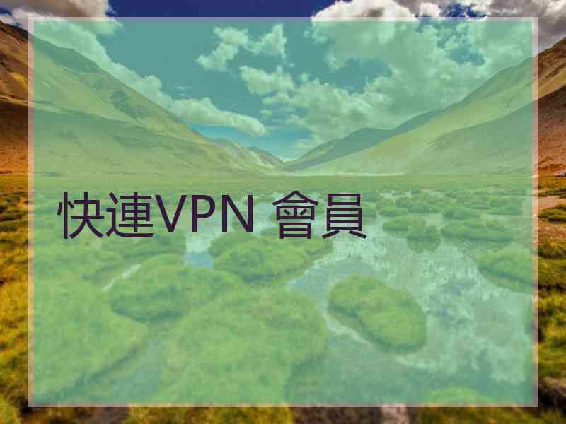 快連VPN 會員