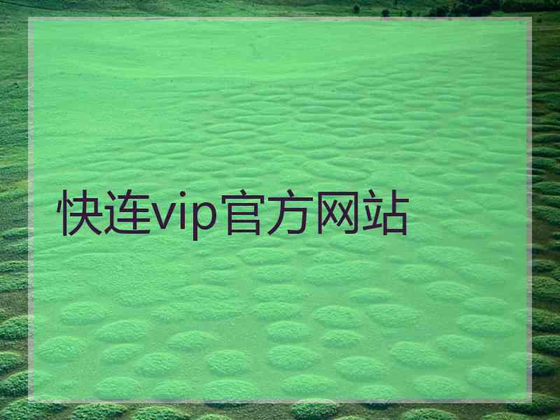 快连vip官方网站